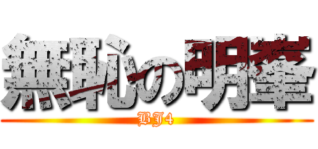 無恥の明峯 (BJ4)