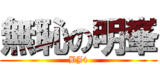 無恥の明峯 (BJ4)