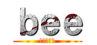 ｂｅｅ (蔡仁翔好帥)