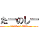 たーのしー (attack on titan)