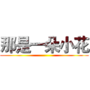 那是一朵小花 ()