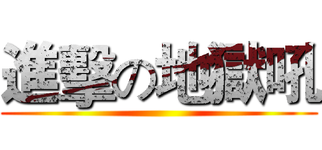 進擊の地獄吼 ()