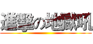 進擊の地獄吼 ()