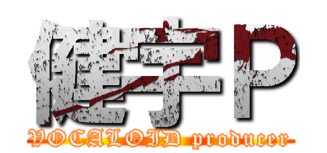 健宇Ｐ (VOCALOID producer)