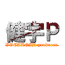 健宇Ｐ (VOCALOID producer)