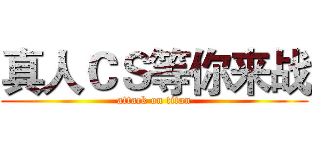 真人ＣＳ等你来战 (attack on titan)