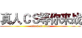 真人ＣＳ等你来战 (attack on titan)