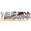 雞昌思樂冰 (Chicken Cheong is Snowice)