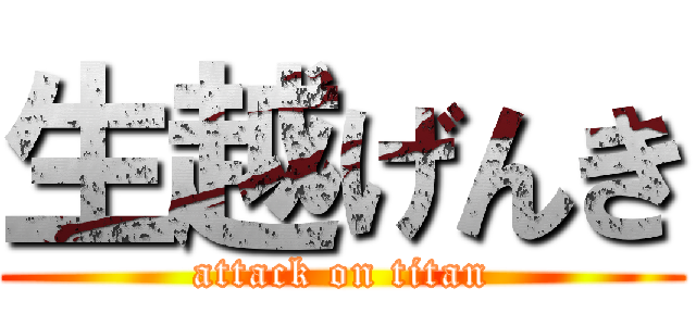 生越げんき (attack on titan)