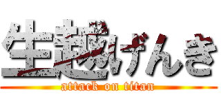 生越げんき (attack on titan)