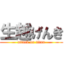 生越げんき (attack on titan)