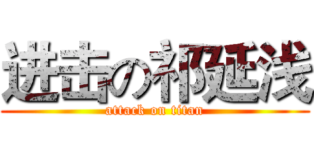 进击の祁延浅 (attack on titan)