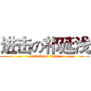 进击の祁延浅 (attack on titan)