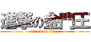 進撃の金門王 (attack on titan)