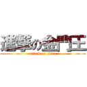 進撃の金門王 (attack on titan)