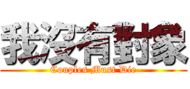 我沒有對象 (Couples Must Die)