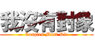 我沒有對象 (Couples Must Die)