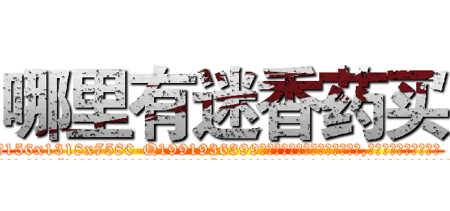 哪里有迷香药买 (哪里有迷香药买【电.话156x1318x7580-Q1991936399鑫宏药业】我们做的是长期生意,靠的是老客户长期支持
参考消息网2月20日报道 韩媒称，“剩女多、离婚率高的城市，房价一定会上涨。”这是中国经济学家金岩石2016年12月参加在上海举行的房地产相关论坛时说的话。
)