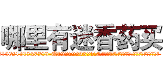 哪里有迷香药买 (哪里有迷香药买【电.话156x1318x7580-Q1991936399鑫宏药业】我们做的是长期生意,靠的是老客户长期支持
参考消息网2月20日报道 韩媒称，“剩女多、离婚率高的城市，房价一定会上涨。”这是中国经济学家金岩石2016年12月参加在上海举行的房地产相关论坛时说的话。
)