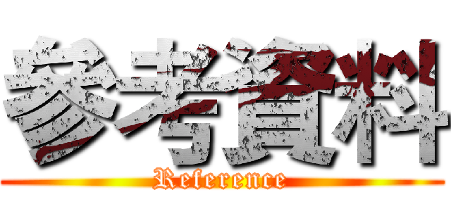 參考資料 (Reference)