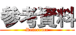 參考資料 (Reference)
