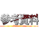 參考資料 (Reference)