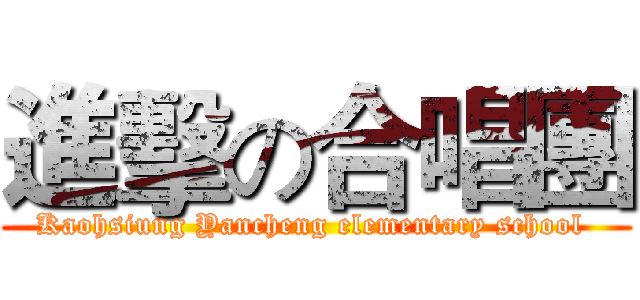 進擊の合唱團 (Kaohsiung Yancheng elementary school )