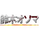 鈴木オソマ (attack on titan)