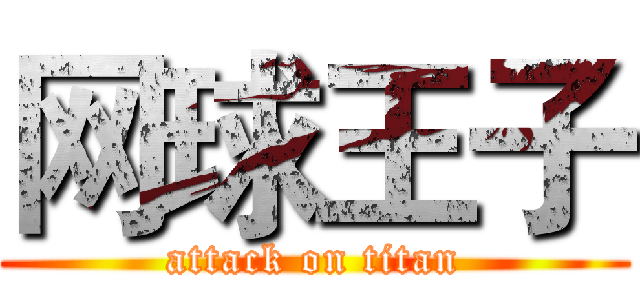 网球王子 (attack on titan)