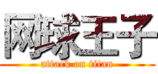 网球王子 (attack on titan)