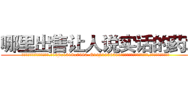 哪里出售让人说实话的药水 (哪里出售让人说实话的药水【电.话156x1318x7580-Q1991936399鑫宏药业】我们做的是长期生意,靠的是老客户长期支持
参考消息网2月20日报道 韩媒称，“剩女多、离婚率高的城市，房价一定会上涨。”这是中国经济学家金岩石2016年12月参加在上海举行的房地产相关论坛时说的话。
)