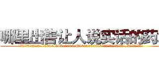 哪里出售让人说实话的药水 (哪里出售让人说实话的药水【电.话156x1318x7580-Q1991936399鑫宏药业】我们做的是长期生意,靠的是老客户长期支持
参考消息网2月20日报道 韩媒称，“剩女多、离婚率高的城市，房价一定会上涨。”这是中国经济学家金岩石2016年12月参加在上海举行的房地产相关论坛时说的话。
)