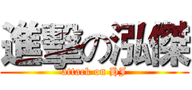 進擊の泓傑 (attack on HJ)