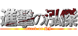 進擊の泓傑 (attack on HJ)
