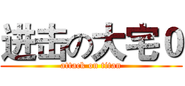 进击の大宅０ (attack on titan)