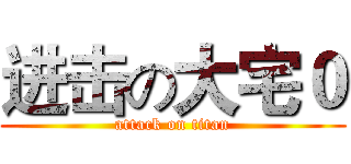 进击の大宅０ (attack on titan)