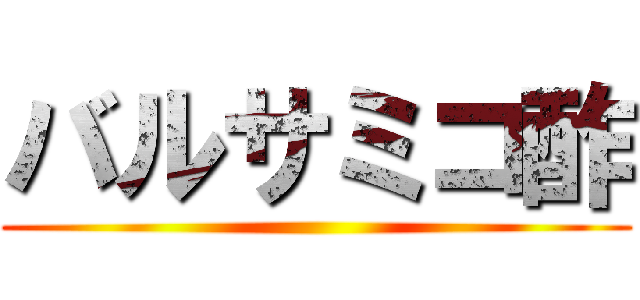 バルサミコ酢 ()