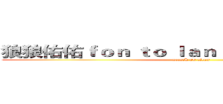 狼狼佑佑ｆｏｎ ｔｏ ｌａｎｌａｎ ａｎｄ ｙｏｙｏ (attack on titan)