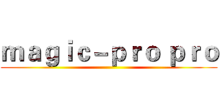 ｍａｇｉｃ－ｐｒｏ ｐｒｏ ()