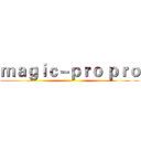 ｍａｇｉｃ－ｐｒｏ ｐｒｏ ()