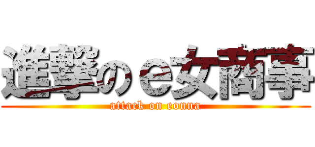 進撃のｅ女商事 (attack on eonna)