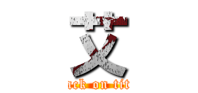 艾 (attack on titan)