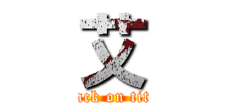 艾 (attack on titan)