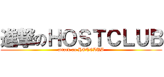 進撃のＨＯＳＴＣＬＵＢ (attack on HOTCLUB)