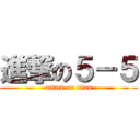 進撃の５－５ (attack on titan)