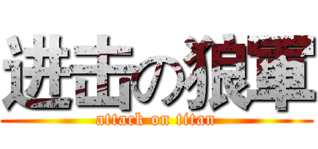 进击の狼軍 (attack on titan)
