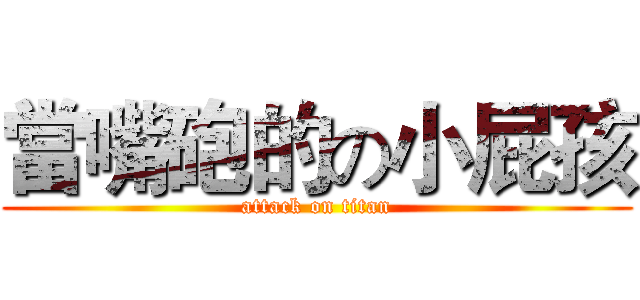 當嘴砲的の小屁孩 (attack on titan)