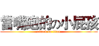 當嘴砲的の小屁孩 (attack on titan)