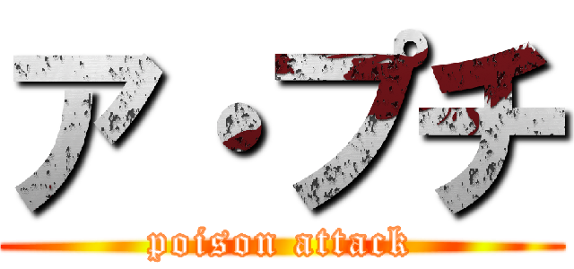 ア・プチ (poison attack)