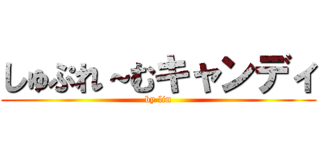 しゅぷれ～むキャンディ (by lin)